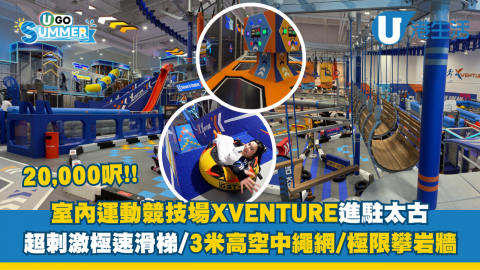 20,000呎室內運動場XVENTURE登陸太古！超刺激極速滑梯/3米高空中繩網