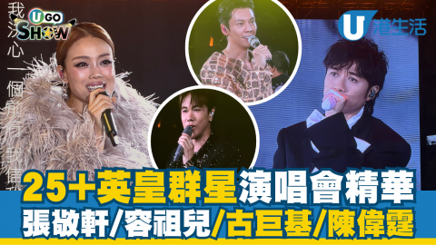 英皇演唱會｜25+英皇群星演唱會精華重溫  張敬軒/容祖兒/古巨基/陳偉霆