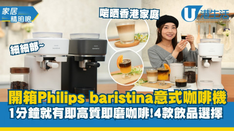 【家居精明眼】開箱Philips baristina意式咖啡機  1分鐘就有杯即磨咖啡！4款飲品選擇