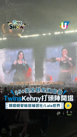 英皇演唱會｜Twins X Kenny打頭陣開場  跳唱明愛暗戀補習社/Lala世界