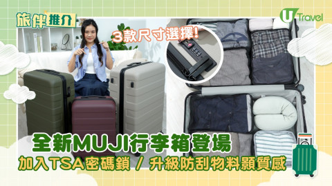 全新MUJI行李箱登場  3款尺寸！加入TSA密碼鎖/升級防刮物料顯質感