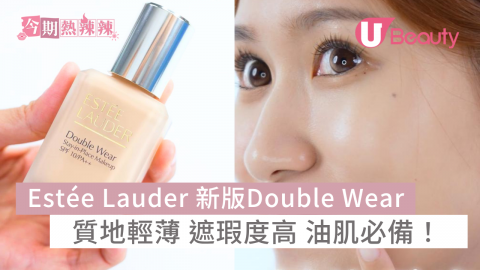 \油肌12小時實測/ Estée Lauder 新版Double Wear 質地輕薄 遮瑕度高