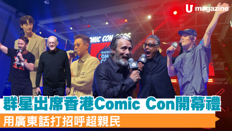 群星出席香港Comic Con開幕禮 用廣東話打招呼超親民