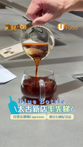 Blue Bottle 太古新店率先睇！ 首發京都風Espresso/限定白鐵紀念品
