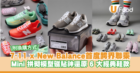 7-11 x New Balance  全新Mini拼砌模型磁貼開箱 6 大經典鞋款 1:1 神還原！