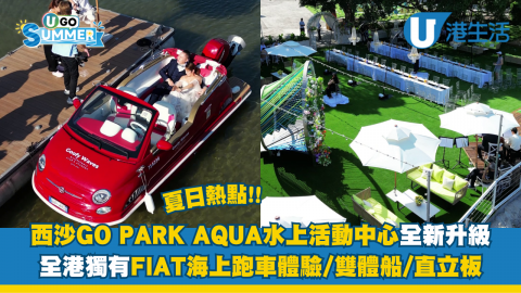 西沙GO PARK AQUA水上活動中心全新升級！全港獨有FIAT海上跑車體驗/雙體船/直立板