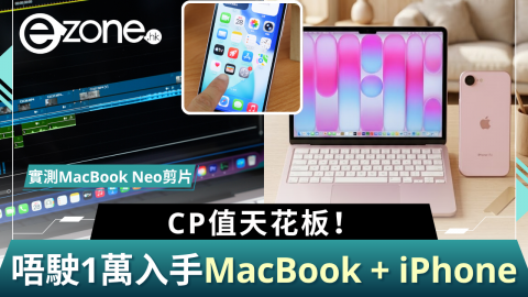CP值天花板！唔駛1萬入手MacBook Neo + iPhone17e 全攻略