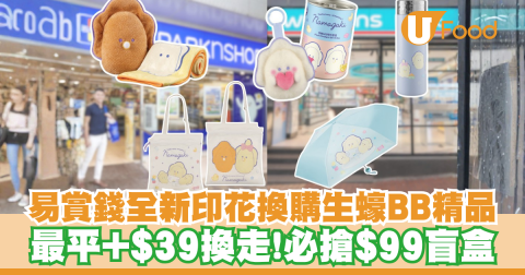生蠔BB精品新登場！易賞錢全新印花換拍拍燈/帆布袋/必搶盲盒公仔