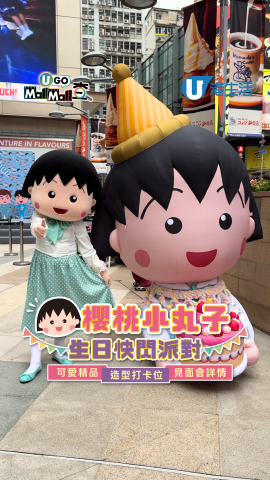 櫻桃小丸子生日快閃派對 可愛精品/造型打卡位/見面會詳情