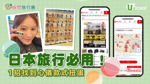 日本旅行必用！  1招找到心儀款式扭蛋