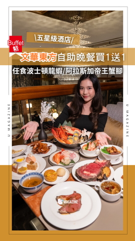 文華東方自助晚餐買1送1  任食波士頓龍蝦/阿拉斯加帝王蟹腳