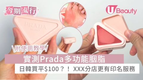 實測Prada多功能胭脂 日韓買平$100？！ XXX分店更有刻名服務
