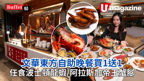 文華東方自助晚餐買1送1  任食波士頓龍蝦/阿拉斯加帝王蟹腳