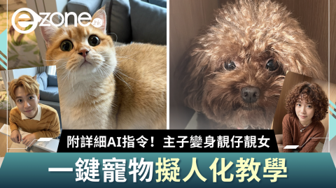 附詳細AI指令！一鍵寵物擬人化教學 主子變身靚仔靚女