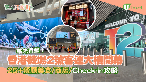 率先直擊！香港機場2號客運大樓下周開幕  25+餐廳美食/商店/Check-in攻略