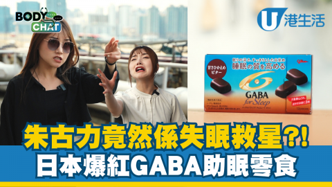 朱古力竟然係失眠救星？ 日本爆紅GABA助眠零食
