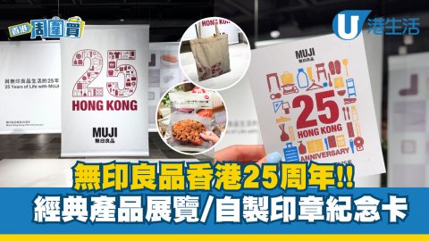 無印良品香港25周年 經典產品展覽/自製印章紀念卡
