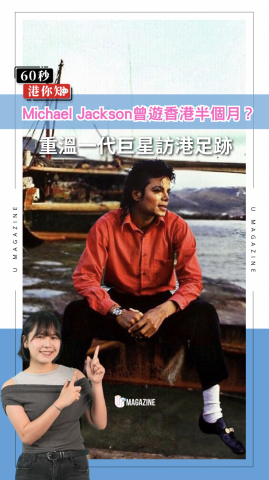 Michael Jackson曾遊香港半個月？重溫一代巨星訪港足跡