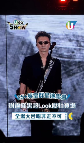謝霆鋒黑超Look壓軸登場25+英皇群星演唱會 全場大合唱非走不可/遊樂場/玉蝴蝶