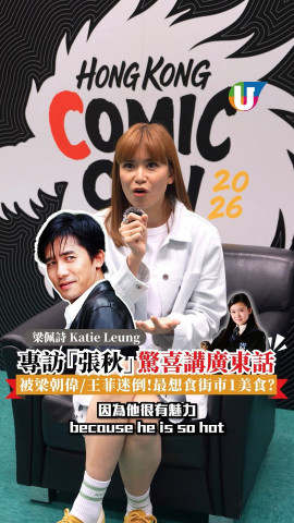 專訪「張秋」梁佩詩驚喜講廣東話  被梁朝偉/王菲迷倒！最想食街市1美食？