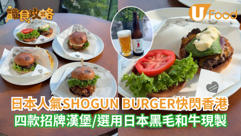 日本人氣SHOGUN BURGER快閃香港  四款招牌漢堡／選用日本黑毛和牛現製