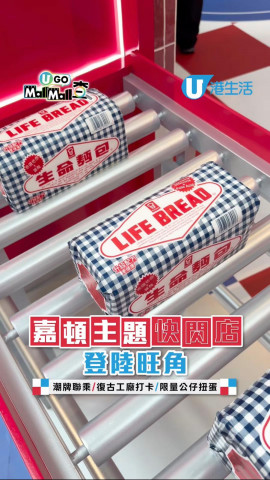嘉頓主題快閃店登陸旺角 潮牌聯乘/復古工廠打卡/限量公仔扭蛋