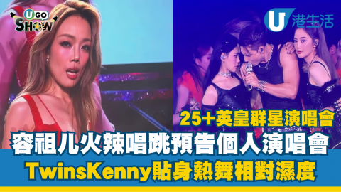 容祖儿火辣唱跳預告個人演唱會 TwinsKenny貼身熱舞相對濕度