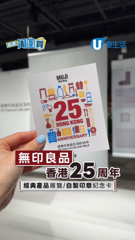 無印良品香港25周年 經典產品展覽/自製印章紀念卡