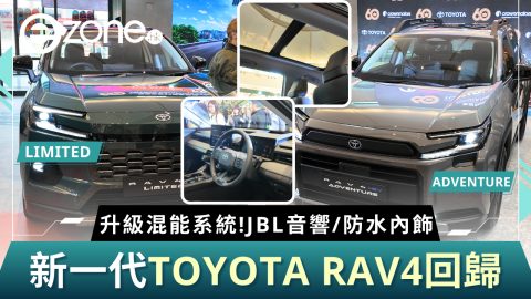 新一代TOYOTA RAV4回歸  2026年升級混能系統！JBL音響/防水內飾