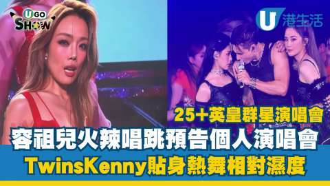 容祖兒火辣唱跳預告個人演唱會 TwinsKenny貼身熱舞相對濕度