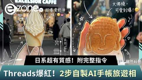 Threads爆紅 2步自製AI手帳旅遊相 日系超有質感！附完整指令