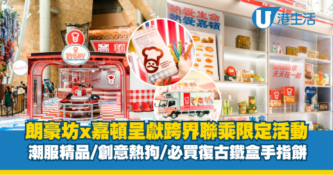 嘉頓主題快閃店登陸旺角 潮牌聯乘/復古工廠打卡/限量公仔扭蛋