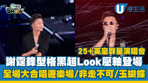 謝霆鋒黑超Look壓軸登場25+英皇群星演唱會 全場大合唱非走不可/遊樂場/玉蝴蝶
