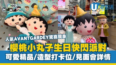 櫻桃小丸子生日快閃派對 可愛精品/造型打卡位/見面會詳情