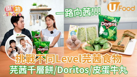 一路向茜!!!挑戰不同Level芫茜食物   芫茜千層餅/Doritos/皮蛋牛丸