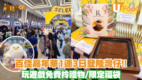 百佳嘉年華1連3日登陸灣仔!! 玩遊戲免費拎禮物/限定福袋