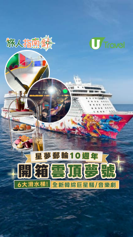 【旅人指南針】星夢郵輪10週年開箱雲頂夢號  6大滑水梯！全新韓綜巨星騷/音樂劇