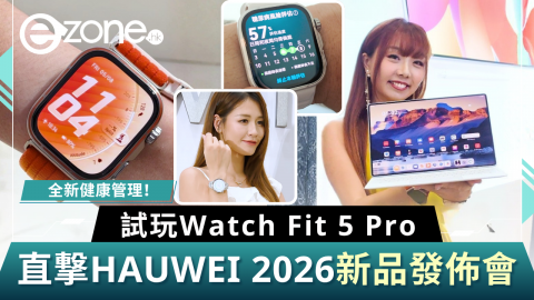 直撃HAUWEI 2026新品發佈會  試玩Watch Fit 5 Pro全新健康管理/度埋糖尿都得！