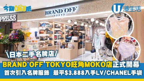 日本二手名牌店BRAND OFF TOKYO旺角MOKO店正式開幕  首次引入名牌服飾/最平$3,888入手LV/CHANEL手袋