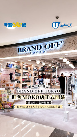 日本二手名牌店BRAND OFF TOKYO旺角MOKO店正式開幕  首次引入名牌服飾/最平$3,888入手LV/CHANEL手袋