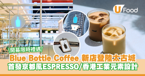 Blue Bottle 太古新店率先睇！ 首發京都風Espresso/限定白鐵紀念品