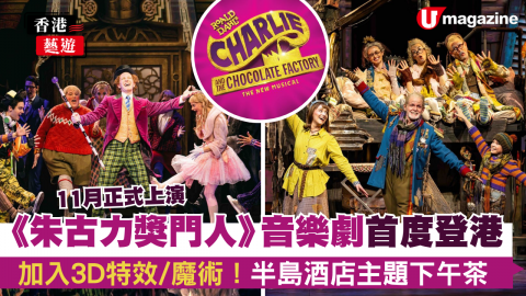《朱古力獎門人》音樂劇11月首度登港  加入3D特效/魔術！半島酒店主題下午茶