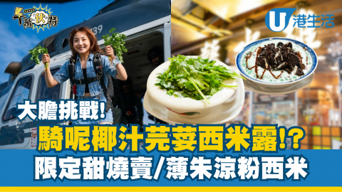 大膽挑戰 騎呢椰汁芫荽西米露!! 限定甜味燒賣/薄朱涼粉西米