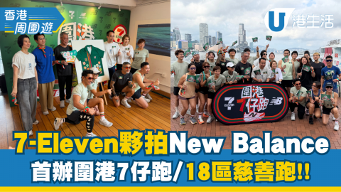 7-Eleven夥拍New Balance 首辦圍港7仔跑!! 盧巧音/游學修 JFRT齊齊支持
