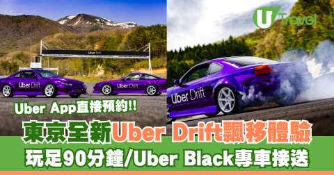 Uber App直接預約!! 東京全新Uber Drift 飄移體驗 玩足90分鐘/Uber Black專車接送