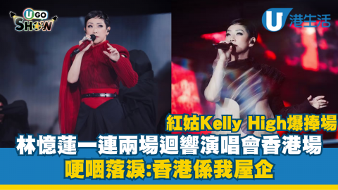 林憶蓮一連兩場迴響演唱會香港場 哽咽落淚:香港係我屋企