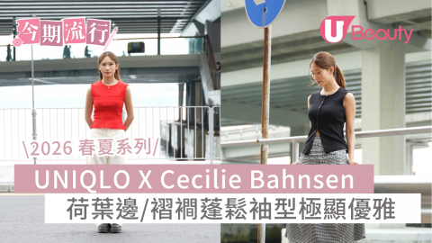2026 春夏系列 UNIQLO X Cecilie Bahnsen 荷葉邊/褶襇蓬鬆袖型極顯優雅