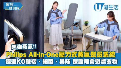 【家居精明眼】Philips All-in-One 壓力式蒸氣熨燙系統  極速KO皺褶、細菌、異味！保證唔會熨燶衣物