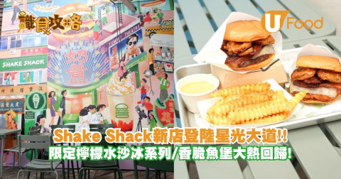 Shake Shack 新店登陸星光大道！限定嘅檸檬水沙冰系列/香脆魚堡大熱回歸