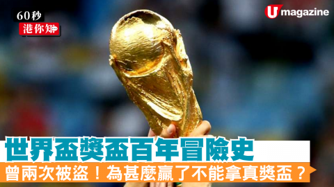 【60秒港你知】世界盃獎杯近百年冒險史 為甚麼贏了不能拿真獎盃？